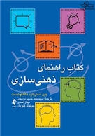 کتاب راهنمای ذهنی سازی